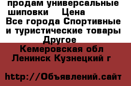 продам универсальные шиповки. › Цена ­ 3 500 - Все города Спортивные и туристические товары » Другое   . Кемеровская обл.,Ленинск-Кузнецкий г.